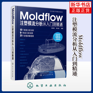 Moldflow注塑模流分析从入门到精通  Moldflow塑料模具流动分析流程方法技巧模具设计教材 化学工业出版社凤凰新华书店旗舰店