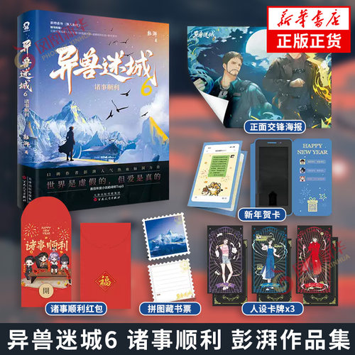 异兽迷城6 诸事顺利 彭湃【赠海报+藏书票+人设卡牌+新年贺卡+诸事顺利红包】脑洞推理悬疑都市异能系统穿越侦探悬疑推理小说正版