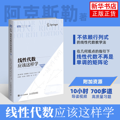 线性代数应该这样学 第4版 谢尔登 阿克斯勒 数学向量空间线性映射 线性算子结构描述基本理论数学教科书图灵数学教材 图书书籍
