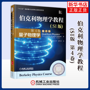 伯克利物理学教程(SI版)(第4卷)量子物理学(翻译版)(美)威切曼大学教材机械工业出版社凤凰新华书店旗舰店