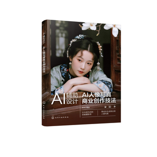 AI辅助设计 : AI人像写真商业创作技法雷波  编著摄影艺术（新）化学工业出版社凤凰新华书店旗舰店