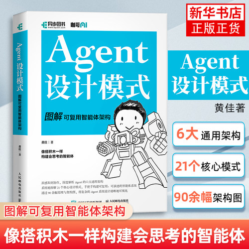 Agent设计模式 图解可复用智能体架构 感知记忆推理行动反思协作通用架构设计模式书 人民邮电出版社 凤凰新华书店旗舰店
