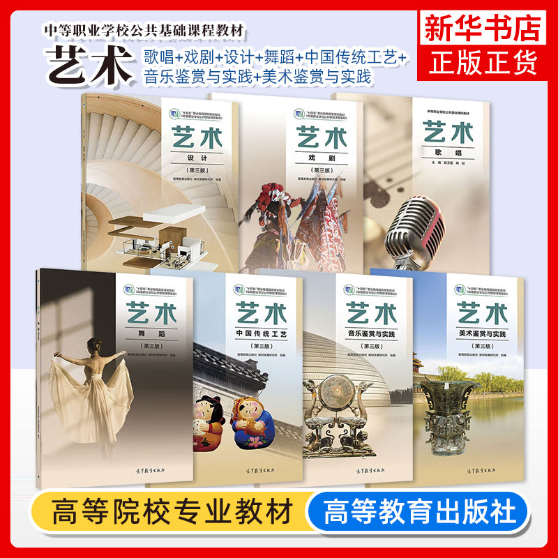 任选 高教版中职艺术音乐鉴赏与实践教材第三版舞蹈戏剧歌唱课本中等职业教育学校教材职高中职生公共课高等教育出版社