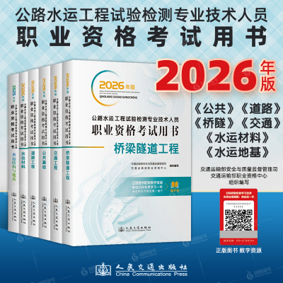 2026公路水运工程试验检测师员职业资格考试用书教材 公共基础 道路工程 桥梁隧道 交通工程 水运材料 水运结构与地基