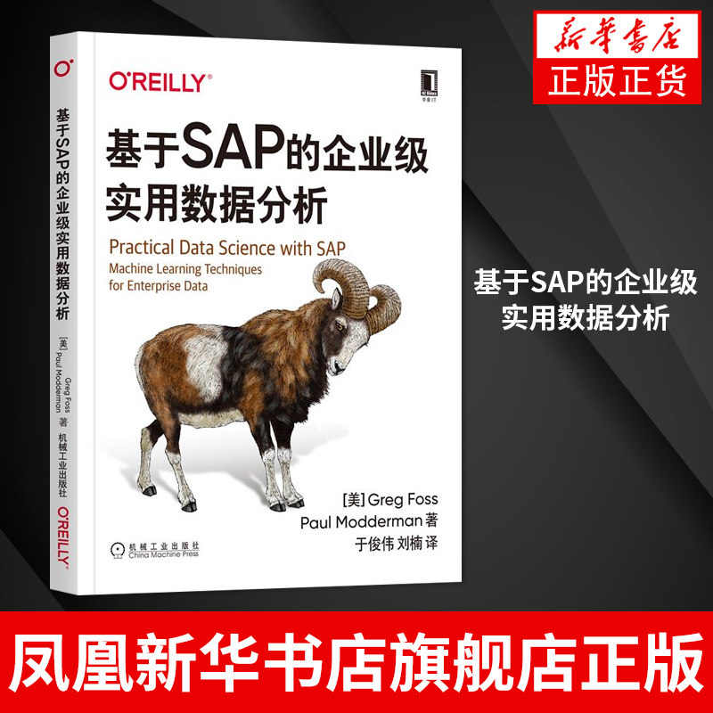 基于SAP的企业级实用数据分析O’Reilly精品图书 格雷格·福斯机器学习神经网络数据科学原理【凤凰新华书店旗舰店】
