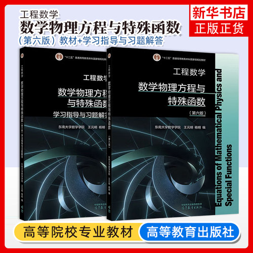 任选 东南大学 工程数学 数学物理方程与特殊函数 第六版 第6版教材+学习指南与习题解答 王元明 高等教育出版社