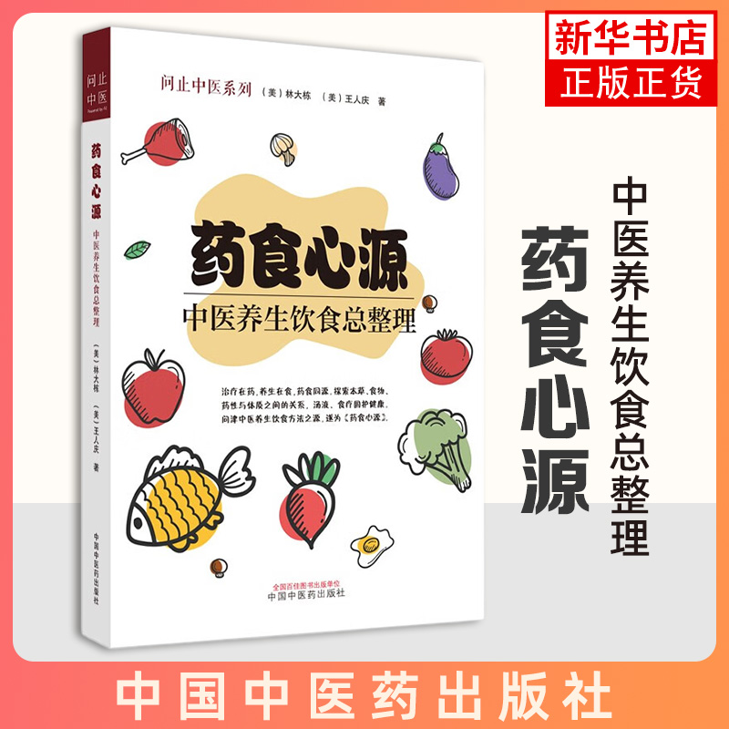 药食心源中医养生饮食总整理问止中医系列林大栋王人庆中医养生中医健康饮食中国中医药出版社凤凰新华书店旗舰店正版书籍