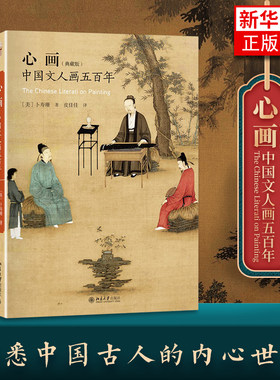 【新华书店旗舰店官网】心画 中国文人画五百年典藏版 艺术史丛书 北京大学出版社 一部了解中国文人画的需读书及经典之作 正版