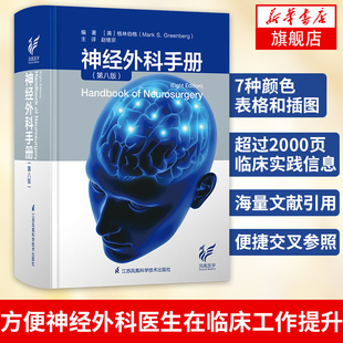 【凤凰新华书店旗舰店】神经外科手册 第8版 第八版 赵继宗 神经外科手术学临床实用现代神经外科学书籍 江苏科学技术出版社