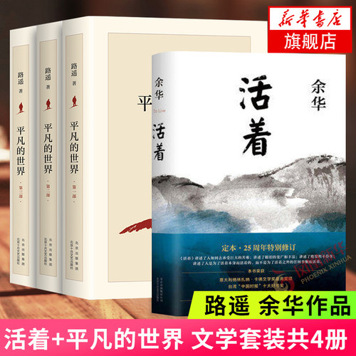 平凡的世界+活着套装四册