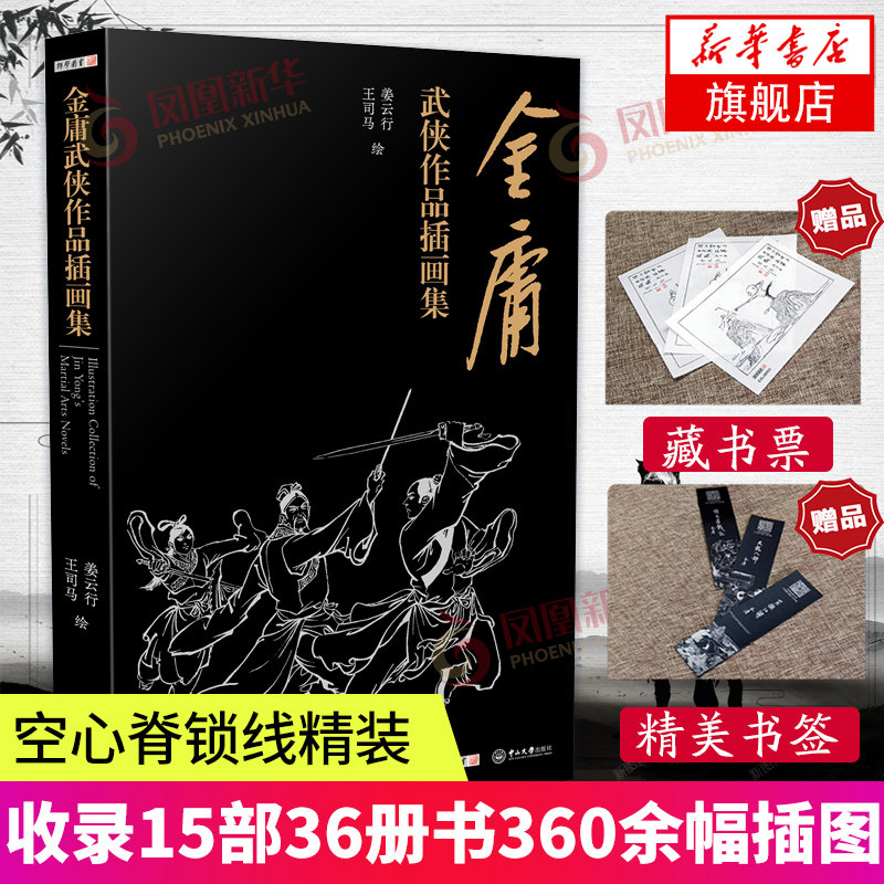 【 赠李志清绘藏书票和书签】金庸武侠作品插画集 空心脊锁线精装 收录15部36册书360余幅插图  新华官网正版书籍,书籍/杂志/报纸,文学理论/文学评论与研究,淘宝优惠券,粉丝福利购,淘宝优惠卷