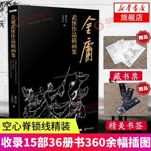 【 赠李志清绘藏书票和书签】金庸武侠作品插画集 空心脊锁线精装 收录15部36册书360余幅插图  新华官网正版书籍