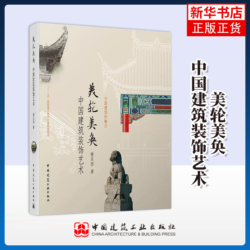 美轮美奂-中国建筑装饰艺术 楼庆西 著 中国建筑工业出版 读懂中国建筑艺术之美 正版书籍 凤凰新华书店旗舰店