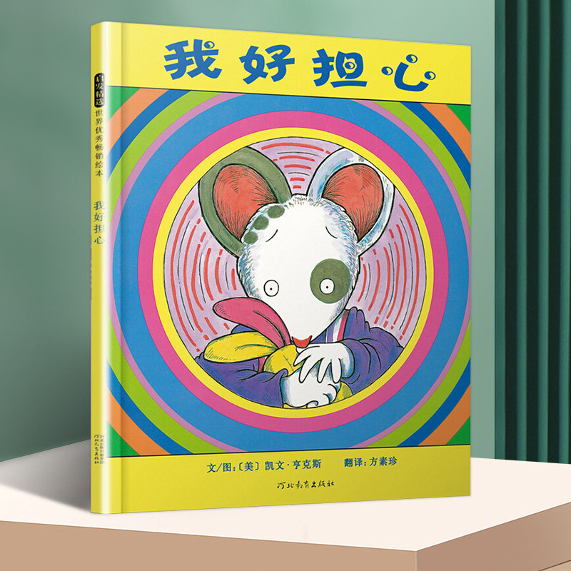 正版 我好担心精装 0-3-4-5-6周岁儿童亲子阅读故事启蒙成长读物书籍