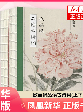 欧丽娟品读古诗词(上下)欧丽娟中国古诗词北京联合出版社凤凰新华书店旗舰店
