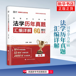 同等学力申硕法学历年真题汇编详解 张霖 大学教材 课程视频形式逐题讲解 中国政法大学出版社 凤凰新华书店旗舰店
