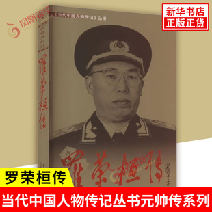 罗荣桓传 当代中国人物传记丛书元帅传系列 记述了罗荣桓的个人生平 军事人物传记书籍 中国通史 当代中国出版社 新华书店正版书籍