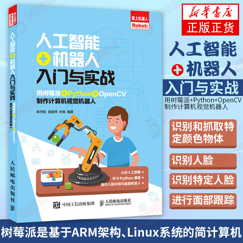 人工智能+机器人入门与实战 用树莓派+Python+OpenCV制作计算机视觉机器人 创客教育stem书籍属于什么档次？