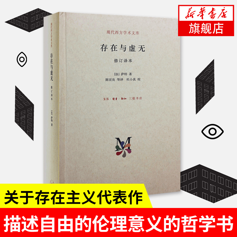 存在与虚无 修订译本 萨特著 甘阳主编 哲学知识读物哲学书籍 三联书店 正版书籍 【凤凰新华书店旗舰店】 书籍/杂志/报纸 哲学知识读物 原图主图