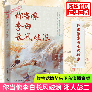 你当像李白长风破浪 湘人彭二【赠金话筒奖朱卫东演播音频】探见诗仙八个境遇悲欢人生 如逆旅幸好还有苏轼原班打造李白之书诗词