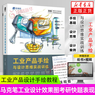 工业产品手绘与设计思维实战训练 工业产品设计手绘自学教程产品设计临摹手绘实例绘制技法马克笔工业设计效果图考研快题表现
