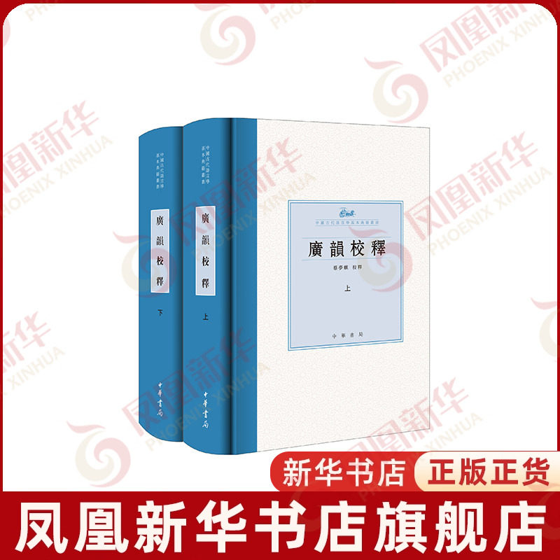 广韵校释(上下)蔡梦麒语言文字中华书局凤凰新华书店旗舰店,书籍/杂志/报纸,语言文字,淘宝优惠券,粉丝福利购,淘宝优惠卷
