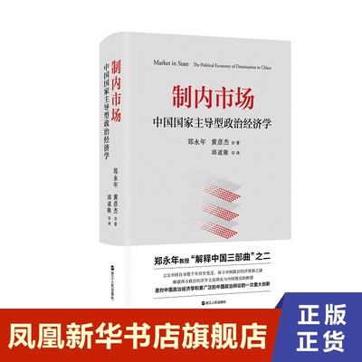 制内市场  郑永年 黄彦杰 解惑西方政治经济学主流理论与中国现实的断裂 正版书籍【凤凰新华书店旗舰店】