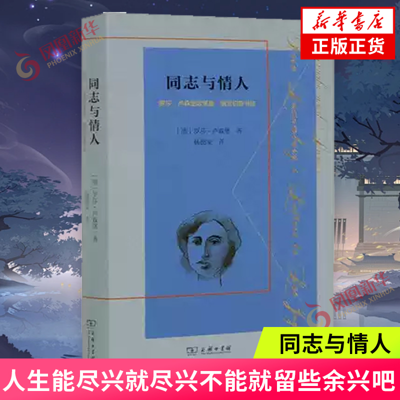 同志与情人：致莱奥·姚吉切斯书信罗莎·卢森堡著商务印书馆出版社外国随笔散文集现代当代文学正版凤凰新华书店旗舰店