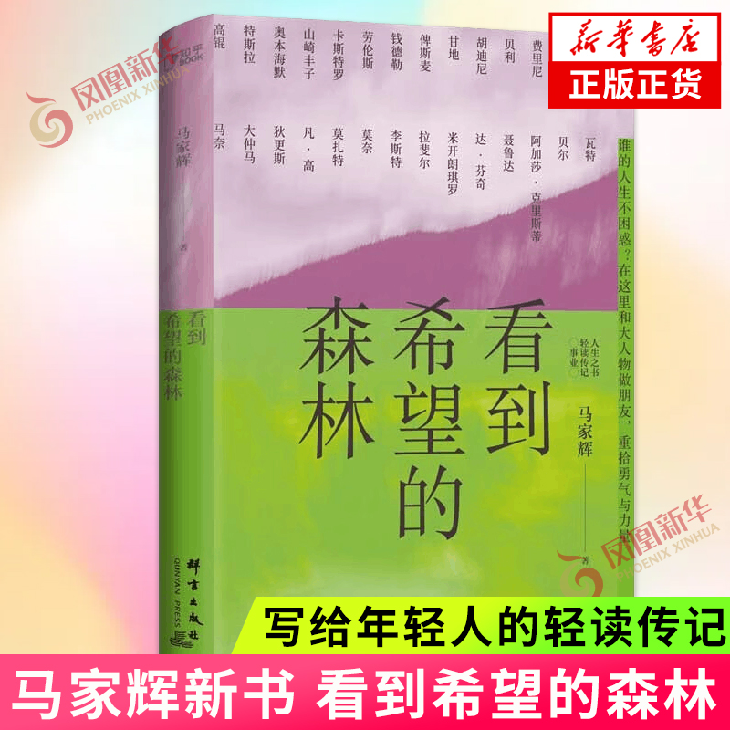 看到希望的森林马家辉