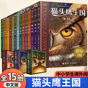 猫头鹰王国全集15册中文版8-12岁四五六年级中小学生课外阅读凯瑟琳拉丝基动物奇幻小说儿童幻想自然文学冒险读物小学生课外阅读