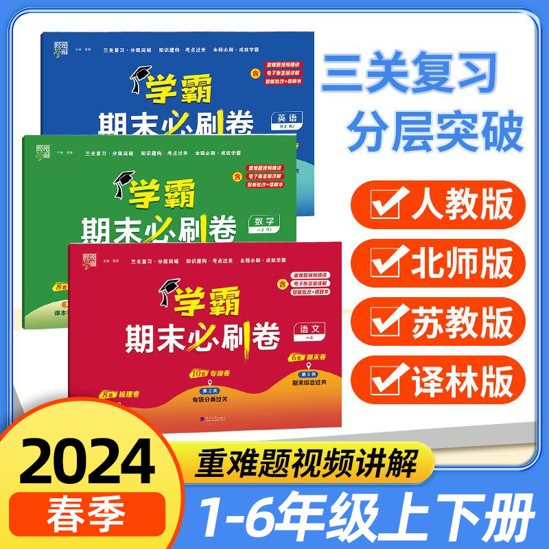 2024春 经纶小学学霸期末必刷卷小学一二三四五六年级下册语文人教数学苏教人教北师英语译林人教 小学各地期末提优试卷测试卷