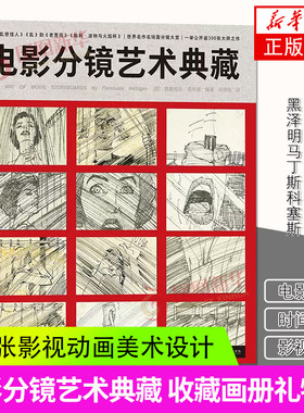 正版 电影分镜艺术典藏 300张大师之作影视动画美术设计 黑泽明马丁斯科塞斯 电影艺术收藏画册 后浪出版社 凤凰新华书店旗舰店