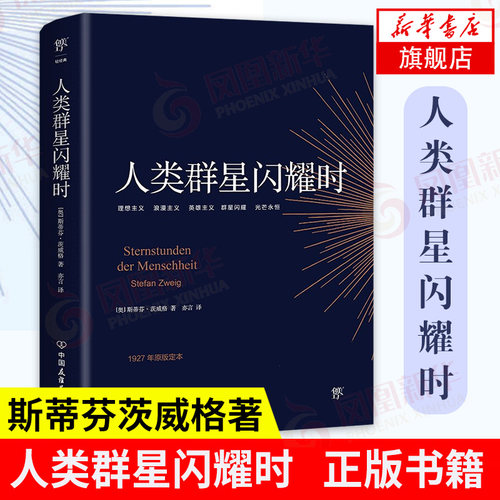 人类群星闪耀时 斯蒂芬茨威格著  德文原版直译无删节 课外阅读书籍 人物传记书籍 人类的群星闪耀时 正版【凤凰新华书店旗舰店】
