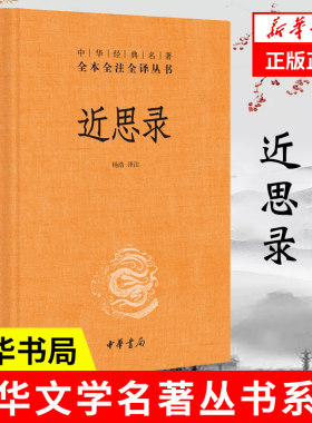 近思录中华经典名著全本理学入门