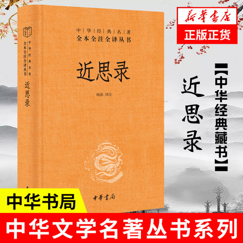 近思录中华经典名著全本理学入门