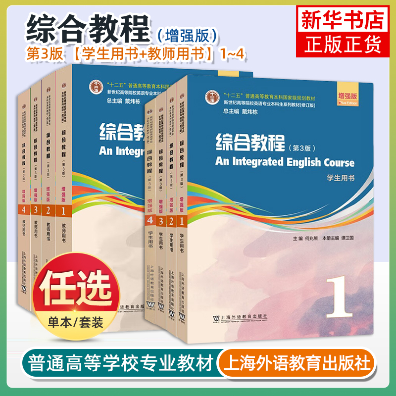 任选 综合教程 第三3版 增强版 1-4册学生用书 4本套装 新世纪高等院校英语专业本科生教材 何兆熊 谭卫国编上海外语教育出版社
