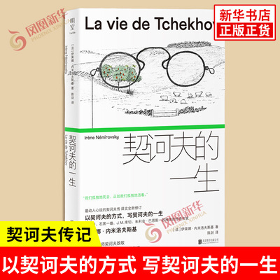 契诃夫的一生 法 伊莱娜内米洛夫斯基 著 传奇女作家内米洛夫斯基还原一个谦卑清明悲悯的契诃夫 北京联合出版社 新华书店正版书籍