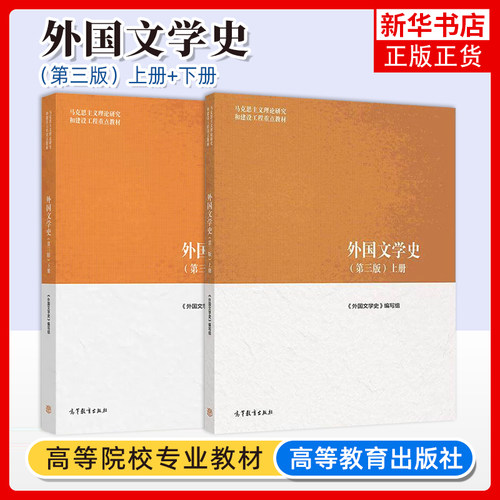 外国文学史上下高等教育出版社