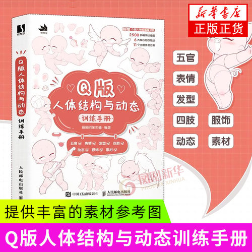 Q版人体结构与动态训练手册 动漫人体结构造型人体动态教程 莉宝风插画教程 漫画人体 绘画艺术技法教程 凤凰新华书店旗舰店 正版