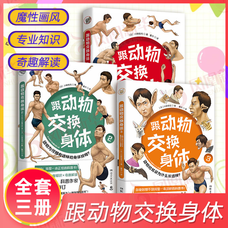跟动物交换身体1+2+3川崎悟司日本插画 动物身体结构背后进化奥秘哺乳爬行鸭嘴兽小学生动漫科普认知凤凰新华书店旗舰店