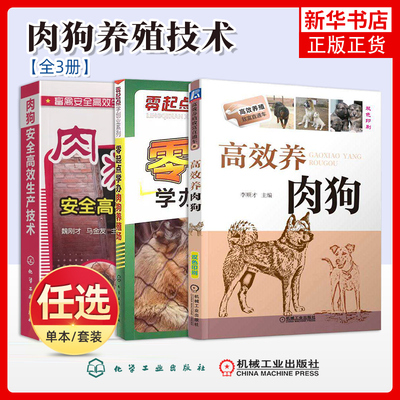任选 高效养肉狗零起点学办肉狗养殖场肉狗安全高效生产技术 肉狗场经营管理书籍 肉狗高效养殖技术大全书籍 养肉狗的书