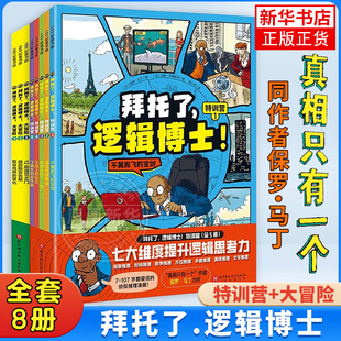 真相只有一个系列同作者小学生侦探解谜推理脑力逻辑训练游戏书7 特训营5册 12岁儿童益智全脑开发 大冒险3册 拜托了逻辑博士全8册