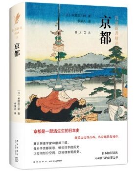 京都岩波新书精选03 林屋辰三郎 厚重的京都传记浓缩了的日本史 世界各国文化正版书籍 新星出版社【凤凰新华书店旗舰店】
