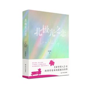 北极光之恋 米瑞蓉 爱如北极光 遇上方知有 移民题材长篇爱情小说 四川人民出版社正版书籍凤凰新华书店旗舰店