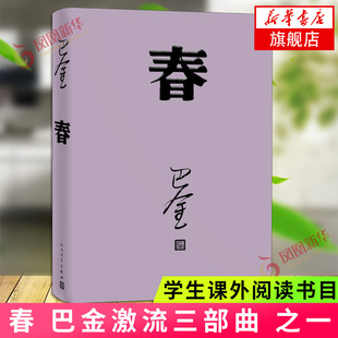 【凤凰新华书店旗舰店】春 巴金 初高中阅读中国小说 青少年中学生课外读物现文学正版书籍