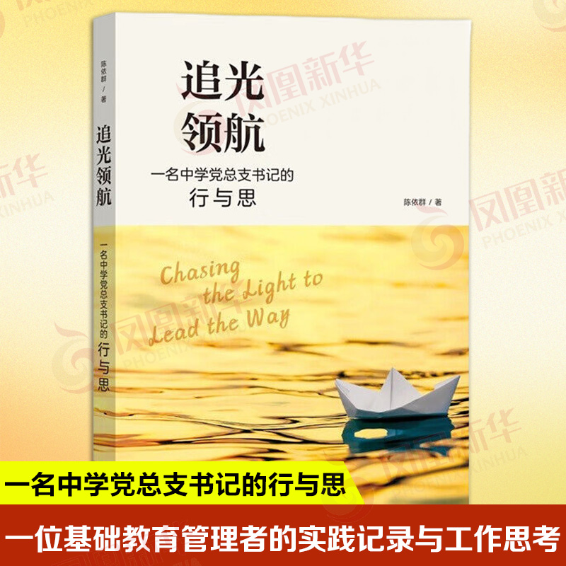 追光领航 一名中学党总支书记的行与思 陈依群 著 一位基础教育管理者的实践记录与工作思考 上海社会科学院出版社 新华书店正版书