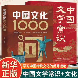 【同款2册】中国文化1000问中国文学常识一千问 传统文化知识百科手册中小学青少年儿童课外读物历史知识国学文化常识 新华正版书