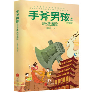 敦煌迷踪 橘猫博士著7 凤凰新华书店旗舰店 手斧男孩 冒险传奇故事书 写给中国孩子 正版 12岁儿童文学小学生课外阅读