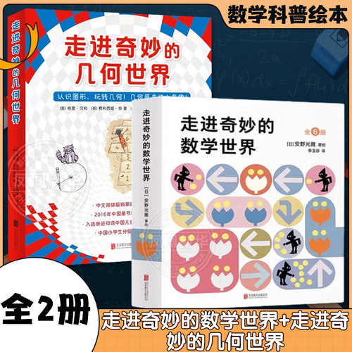 走进奇妙的数学世界几何世界