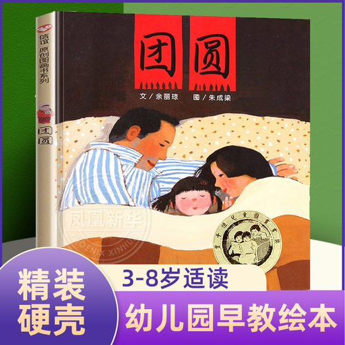 正版团圆绘本精装小学生课外阅读